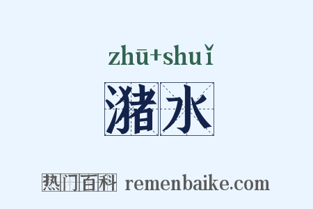 潴水是什么意思的图片